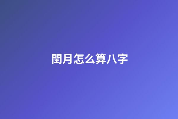 閏月怎么算八字