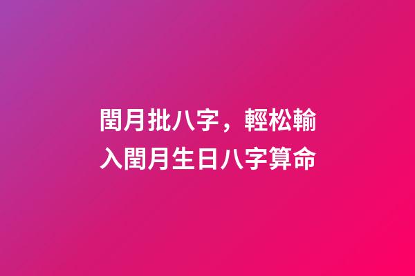 閏月批八字，輕松輸入閏月生日八字算命