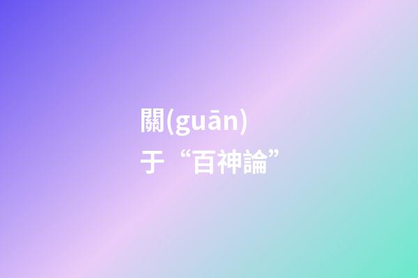 關(guān)于“百神論”