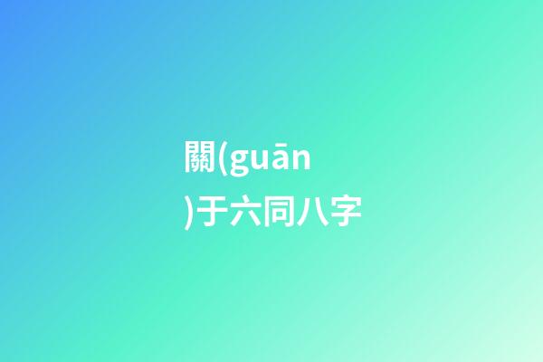 關(guān)于六同八字