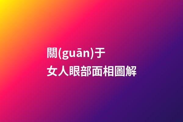 關(guān)于女人眼部面相圖解