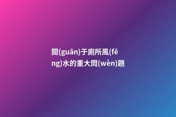 關(guān)于廁所風(fēng)水的重大問(wèn)題