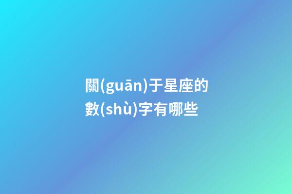 關(guān)于星座的數(shù)字有哪些