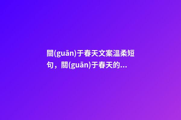 關(guān)于春天文案溫柔短句，關(guān)于春天的超溫柔文案-第1張-觀點(diǎn)-玄機(jī)派
