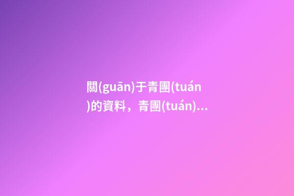關(guān)于青團(tuán)的資料，青團(tuán)不止是清明小吃-第1張-觀點(diǎn)-玄機(jī)派