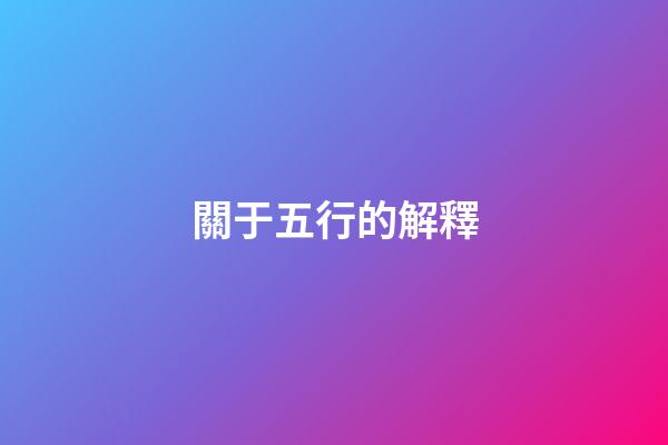 關于五行的解釋