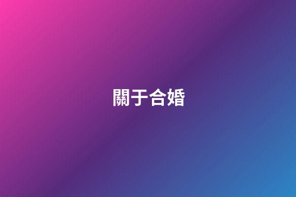 關于合婚