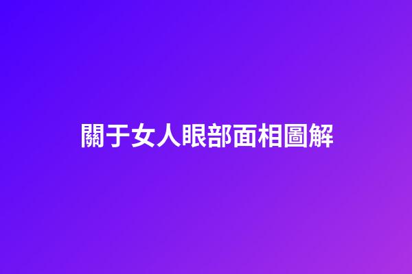關于女人眼部面相圖解