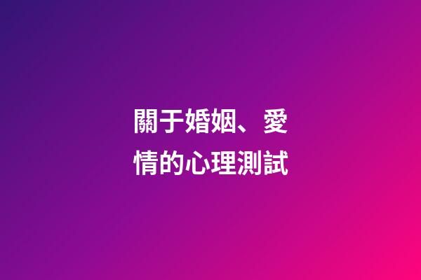 關于婚姻、愛情的心理測試
