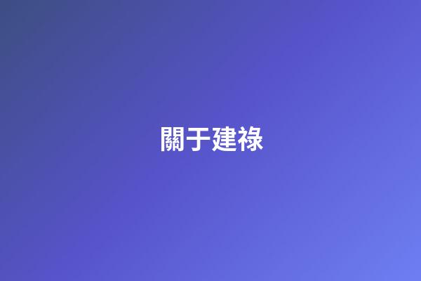 關于建祿
