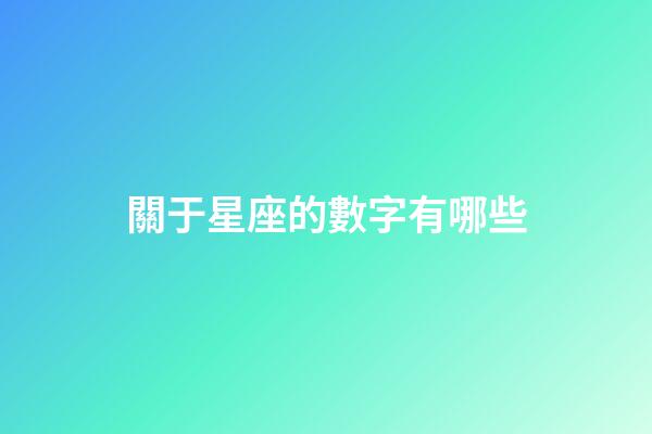 關于星座的數字有哪些-第1張-星座運勢-玄機派