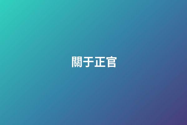 關于正官