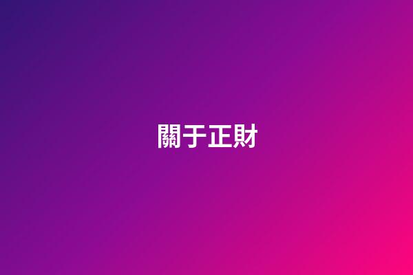 關于正財