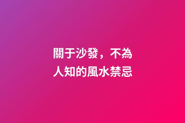 關于沙發，不為人知的風水禁忌