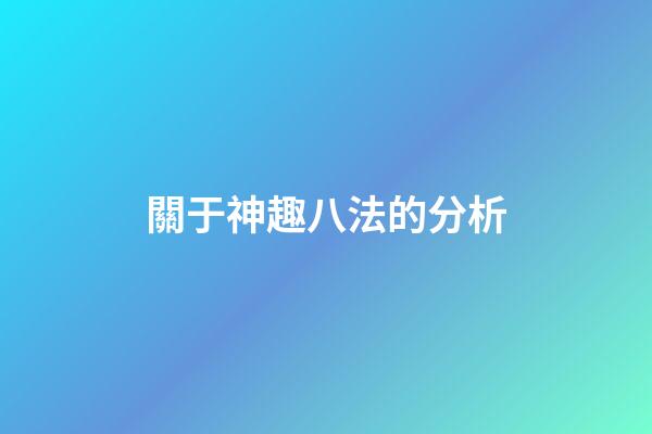 關于神趣八法的分析