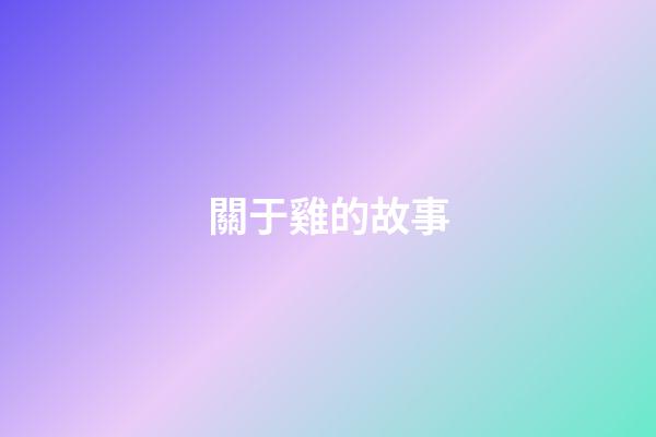 關于雞的故事