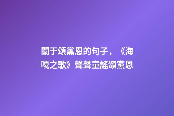 關于頌黨恩的句子，《海嘎之歌》聲聲童謠頌黨恩-第1張-觀點-玄機派