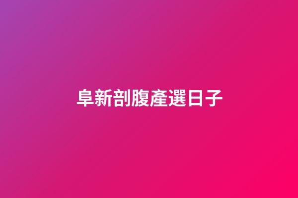阜新剖腹產選日子