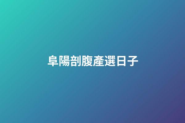 阜陽剖腹產選日子