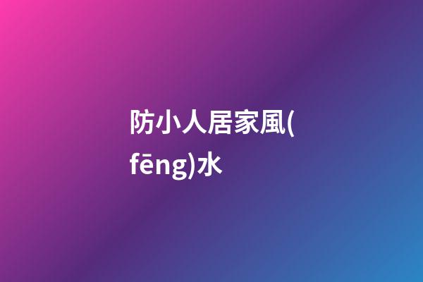 防小人居家風(fēng)水
