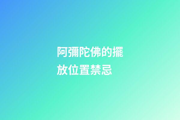 阿彌陀佛的擺放位置禁忌