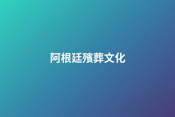阿根廷殯葬文化