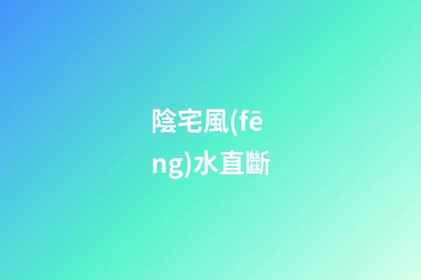 陰宅風(fēng)水直斷