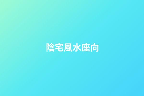 陰宅風水座向