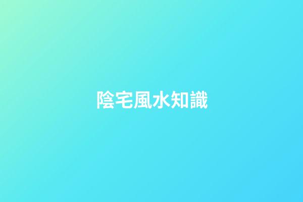 陰宅風水知識
