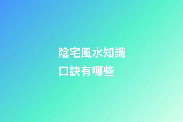 陰宅風水知識口訣有哪些