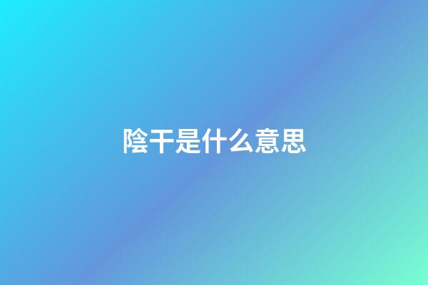 陰干是什么意思