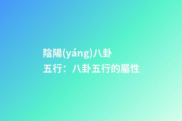 陰陽(yáng)八卦五行：八卦五行的屬性