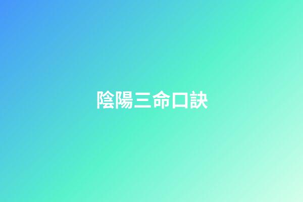 陰陽三命口訣