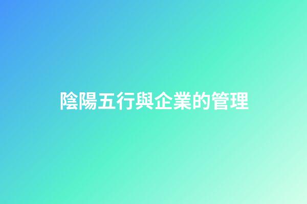 陰陽五行與企業的管理