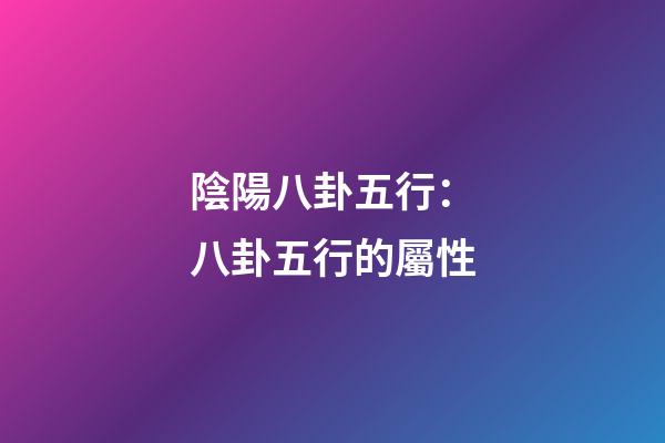 陰陽八卦五行：八卦五行的屬性