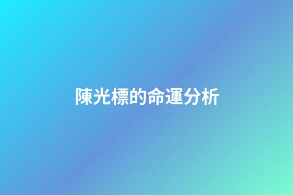 陳光標的命運分析