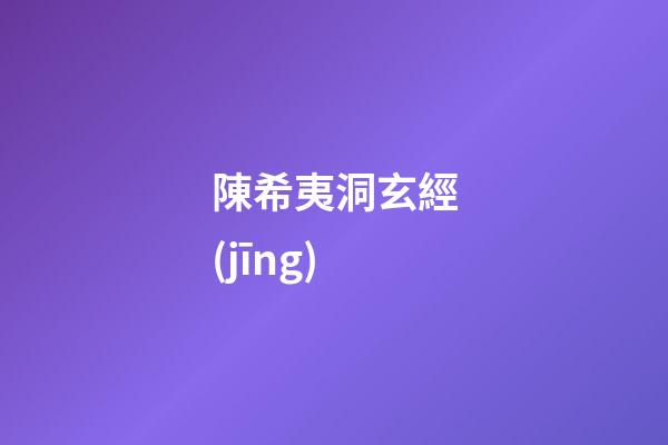 陳希夷洞玄經(jīng)
