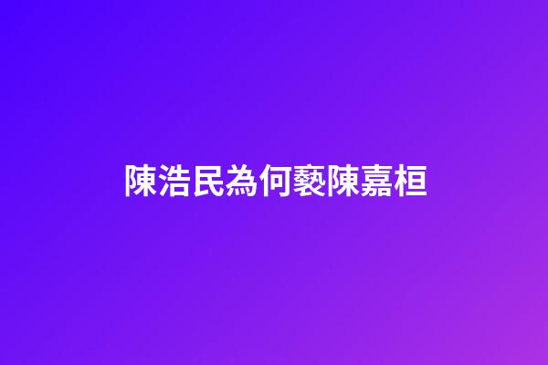 陳浩民為何褻陳嘉桓