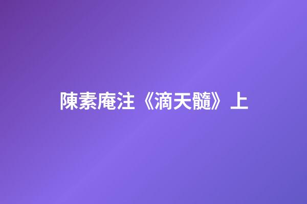 陳素庵注《滴天髓》上