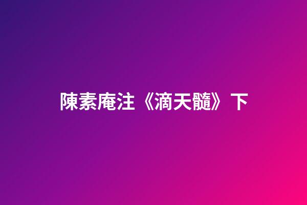 陳素庵注《滴天髓》下