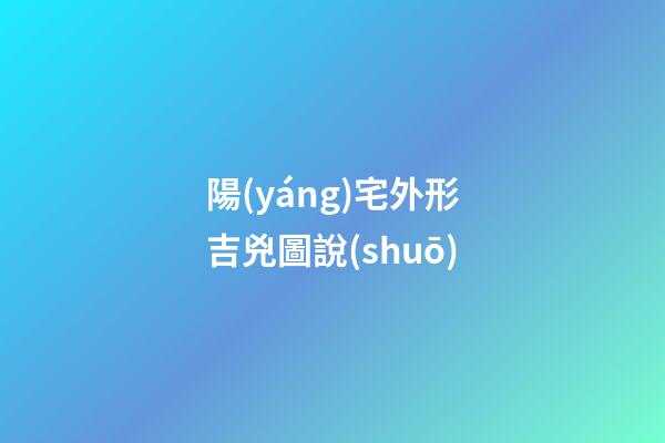陽(yáng)宅外形吉兇圖說(shuō)
