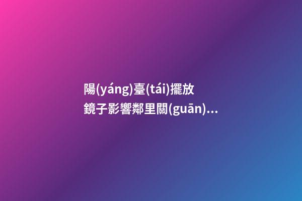 陽(yáng)臺(tái)擺放鏡子影響鄰里關(guān)系里