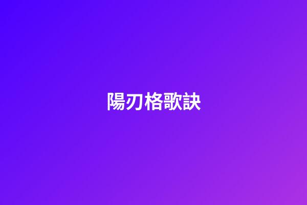 陽刃格歌訣