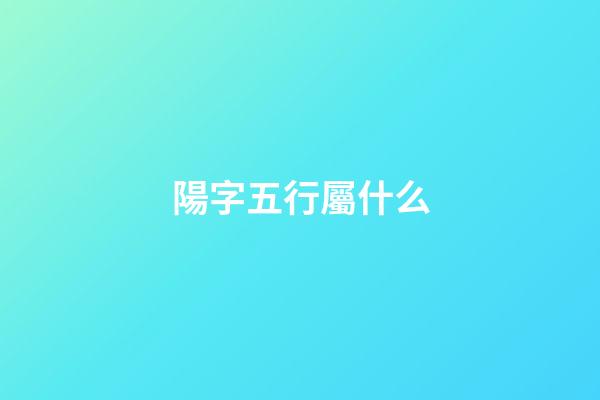 陽字五行屬什么