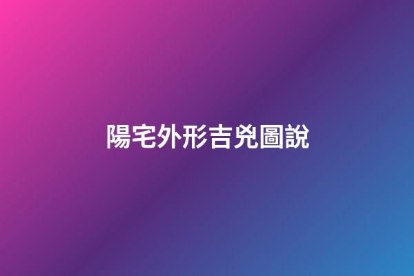 陽宅外形吉兇圖說