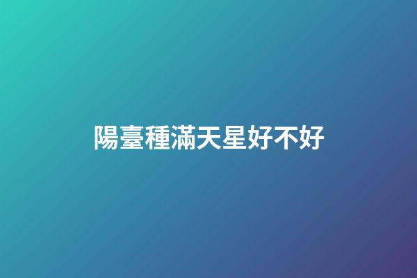 陽臺種滿天星好不好