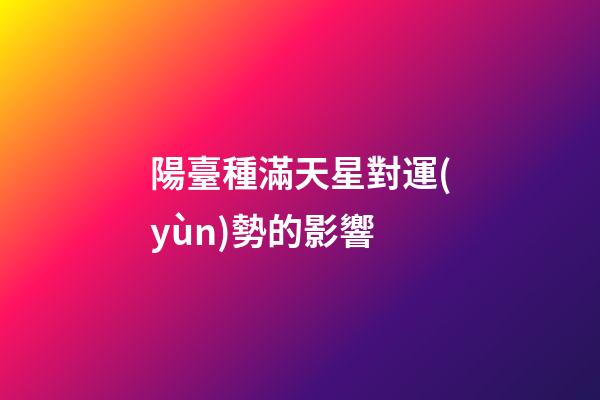 陽臺種滿天星對運(yùn)勢的影響