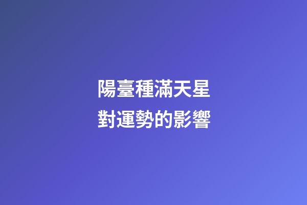 陽臺種滿天星對運勢的影響