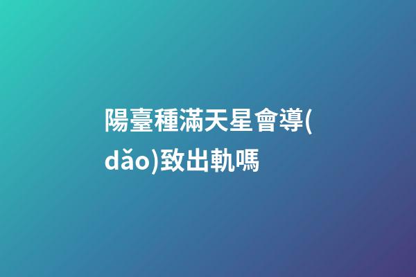 陽臺種滿天星會導(dǎo)致出軌嗎