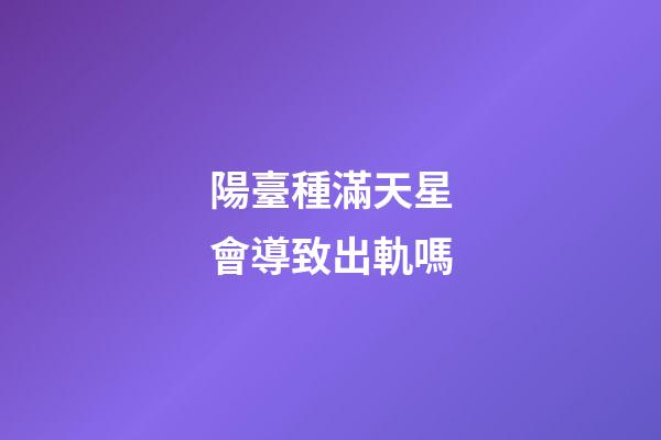 陽臺種滿天星會導致出軌嗎